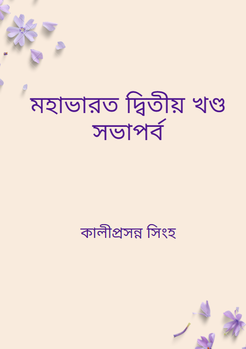 মহাভারত দ্বিতীয় খণ্ড সভাপর্ব